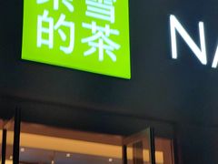 -奈雪的茶(重庆仁和时光里店)