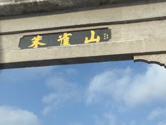 -吉林市朱雀山国家森林公园