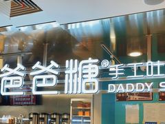门面-爸爸糖吐司面包(北京西单大悦城店)