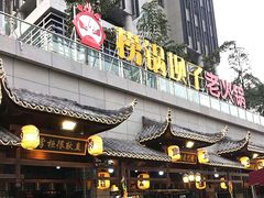 门面-捞锅坝子老火锅(汽博中心店)
