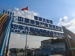 -中华人民共和国水准零点