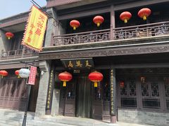 门面-天兴居(鲜鱼口街店)