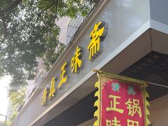 -正味斋锅巴菜(西北角店)