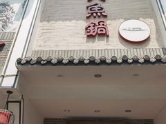 门面-船夫鱼锅(衢江路店)