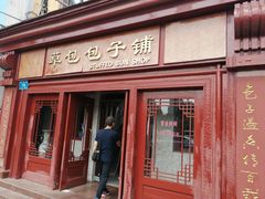 门面-草包包子铺1937(普利街店)