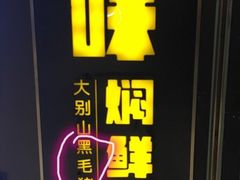 -猪啊牛呀羊啊铜盘烤肉(正大广场店)