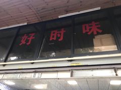 门面-好时味十三姨(河西路店)