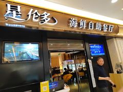 -星伦多自助料理(江阴万达店)