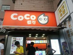 门面-CoCo都可(常德路店)