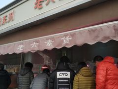 门面-老六素货(王顶堤店)