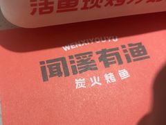 -闻溪有渔·活鱼现烤才好吃(太仓万达店)