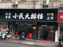 门面-小民大排档(马场角横路店)