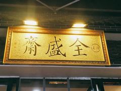 -清真全盛斋传统糕点(西羊市店)
