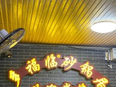 -多福临砂锅居(苏堤北路店)