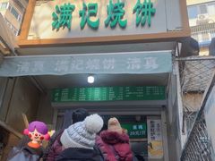 门面-满记烧饼(牛街东里小区一区店)