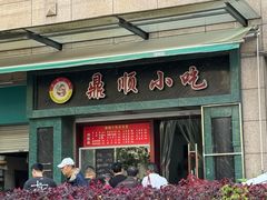 -鼎顺小吃(吴山名楼店)