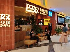 -巴奴毛肚火锅(悠唐购物中心店)