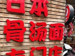 -日出拉面(望京店)