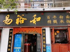 -易裕和·长沙米粉(友谊路店)