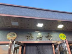 -福寿斋·老北京铜锅涮肉·烤鸭(顺义总店)
