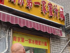 -蜜汁藕(三七八巷店)