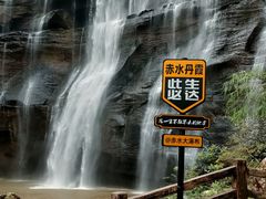 -赤水丹霞旅游区·大瀑布