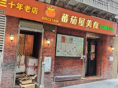-番茄屋葡式美食(总店)
