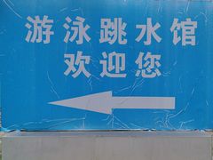 -广西体育中心-游泳馆