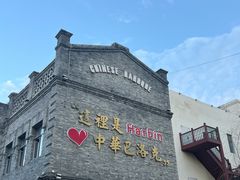 -中华巴洛克风情街