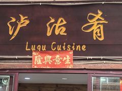 -泸沽肴(泸沽湖大洛水村农村信用社旁店)