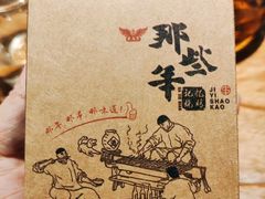 -那些年记忆烧烤