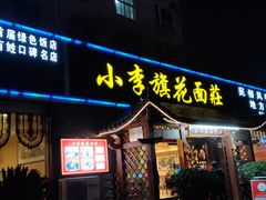 门面-小李旗花面庄