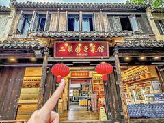 -二泉园老菜馆·百年无锡菜