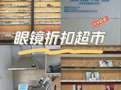 -优医视平价眼镜蔡司依视路折扣工厂店(十里堡店)