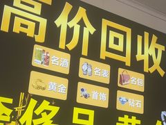 -玉凡奢侈品黄金回收