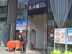 门面-赵小姐丨新中餐(曲江店)