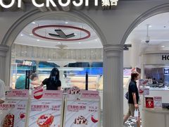 -HOT CRUSH趁热集合·现烤面包(上海环球港店)
