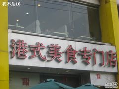 -甜蜜蜜港式茶餐厅(虹梅店)