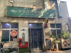 -大益烤鸡