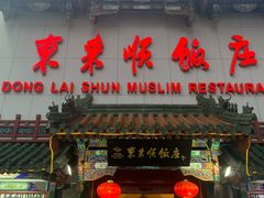 门面-东来顺饭庄(王府井步行街店)