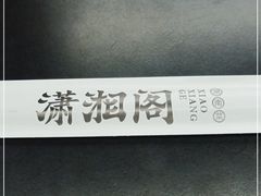 -潇湘阁(三里屯SOHO店)