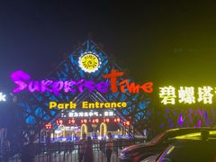 -北戴河碧螺塔海上酒吧公园