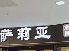 -萨莉亚意式餐厅(龙阳广场店)