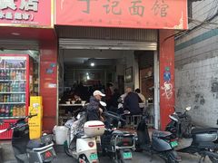 -丁记面馆(凤凰店)