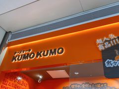 门面-KUMO KUMO甜品·冰淇淋(深圳壹方城店)