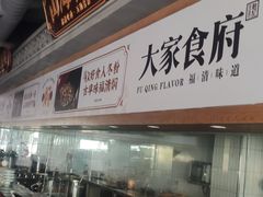 -大家食府·福建菜(FAC协盛中心庭院餐厅店)