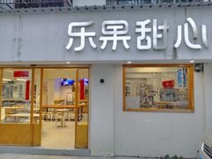 -乐果甜心·潮汕冰室