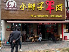 -小辫子羊肉面馆(周东店)