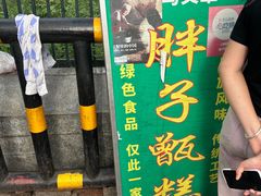 -马文章胖子甑糕(洒金桥店)