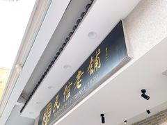 -民信老铺(双皮奶博物馆店)